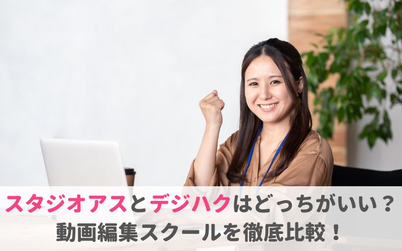 スタジオアスとデジハクはどっちがいい？