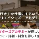 クリエイターズアカデミーが怪しいは嘘！口コミと評判と料金