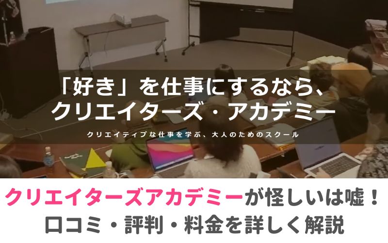 クリエイターズアカデミーが怪しいは嘘！口コミと評判と料金