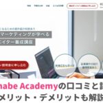 wannaby academy(ワナビーアカデミー)の口コミと評判