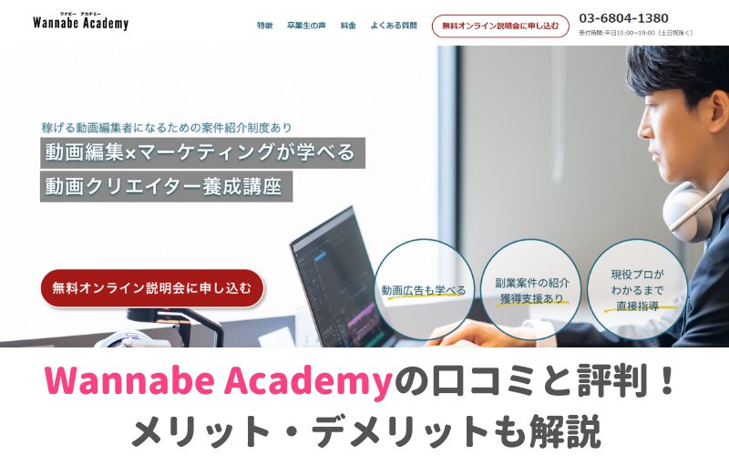 wannaby academy(ワナビーアカデミー)の口コミと評判