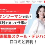 デジハク動画編集スクールがやばいは嘘！口コミと評判