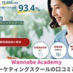 Wannabe Academy(ワナビーアカデミー)WEBマーケティングスクールの口コミと評判