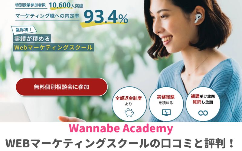 Wannabe Academy(ワナビーアカデミー)WEBマーケティングスクールの口コミと評判