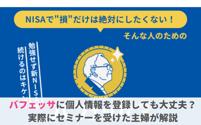 バフェッサに個人情報・電話番号を登録しても大丈夫？