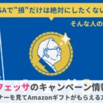 バフェッサのキャンペーン情報！Amazonギフトがもらえる？