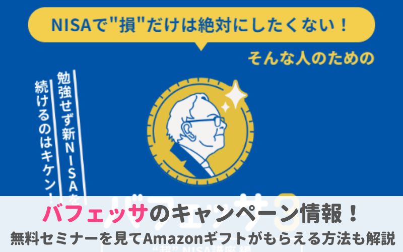 バフェッサのキャンペーン情報！Amazonギフトがもらえる？