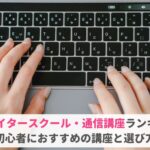 WEBライタースクール・通信講座おすすめ