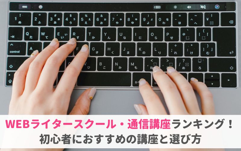 WEBライタースクール・通信講座おすすめ