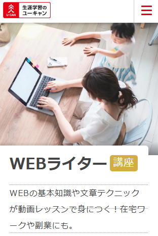 ユーキャンWEBライター