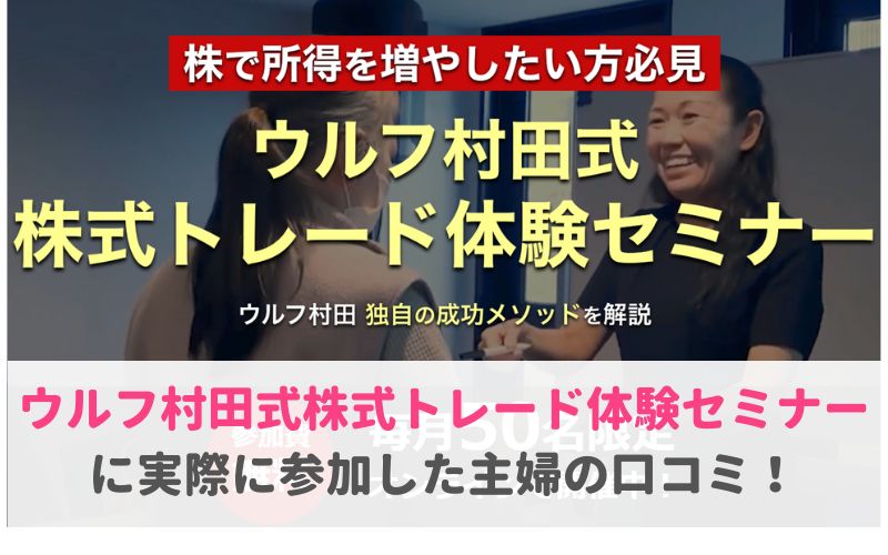ウルフ村田の体験セミナー口コミと評判
