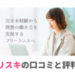 フリスキの口コミと評判