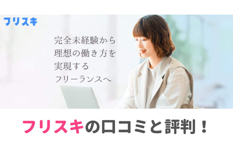 フリスキの口コミと評判