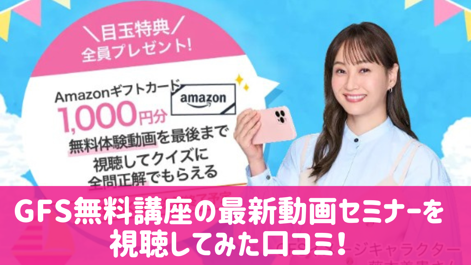 GFS無料講座の最新動画セミナーを視聴してみた