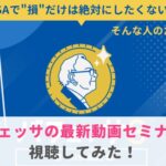 バフェッサの最新動画セミナー