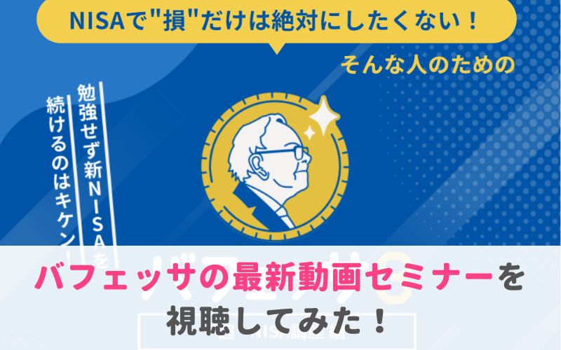 バフェッサの最新動画セミナー