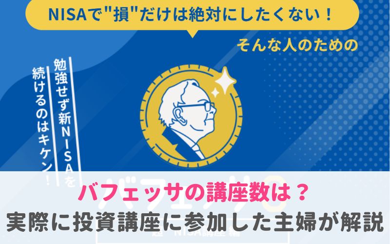 バフェッサの講座数