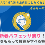 新春バフェッサ祭りお年玉特典