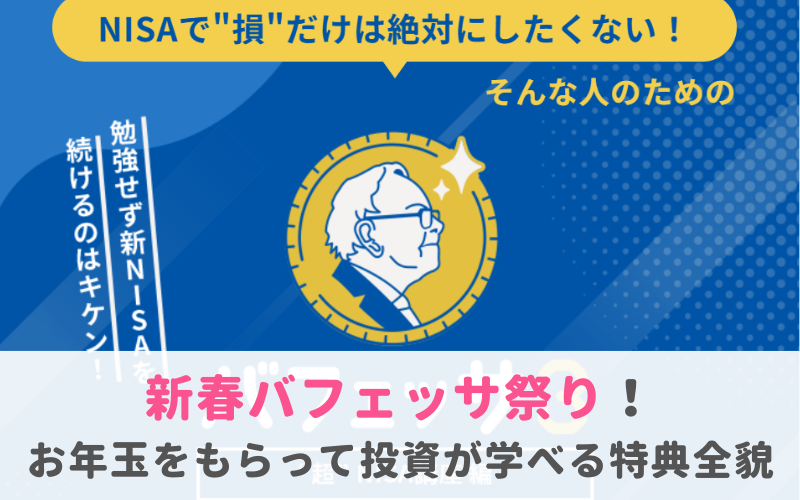 新春バフェッサ祭りお年玉特典