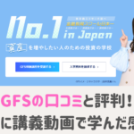 GFSの口コミと評判
