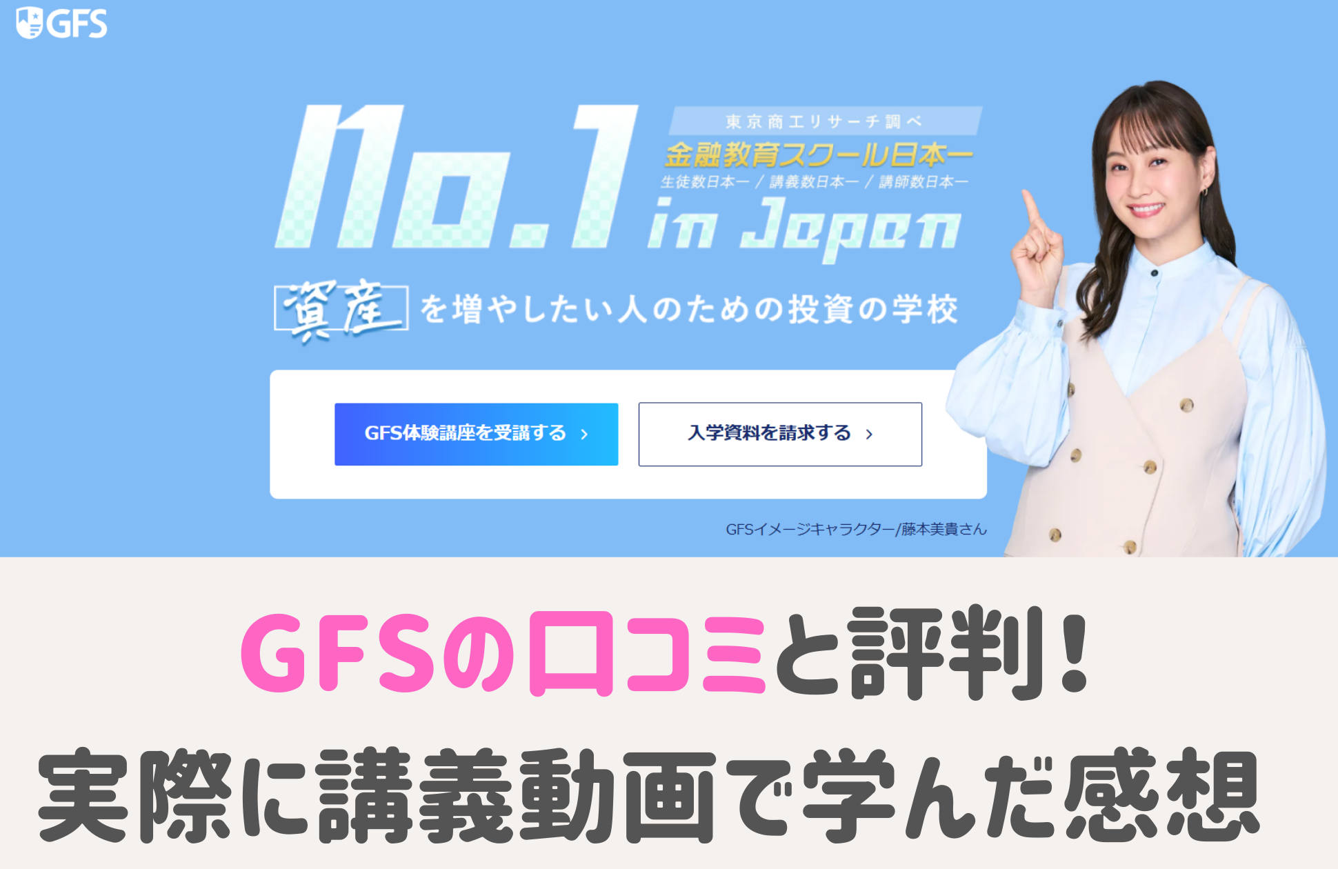GFSの口コミと評判