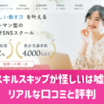 スキルスキップが怪しいは嘘！リアルな口コミと評判