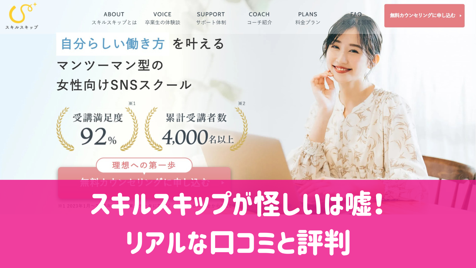 スキルスキップが怪しいは嘘！リアルな口コミと評判