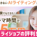ライジョブの口コミと評判