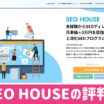 SEO HOUSEの口コミと評判