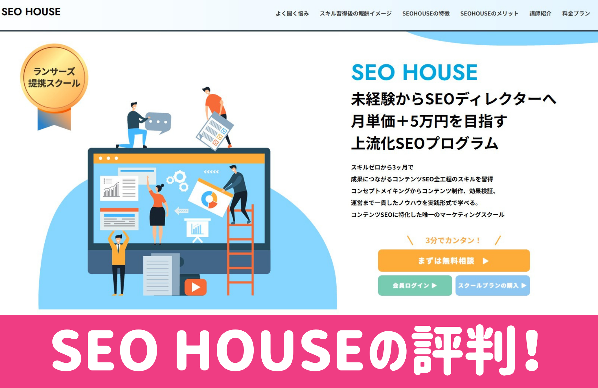 SEO HOUSEの口コミと評判