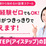 AISTEP(アイステップ)の口コミと評判！