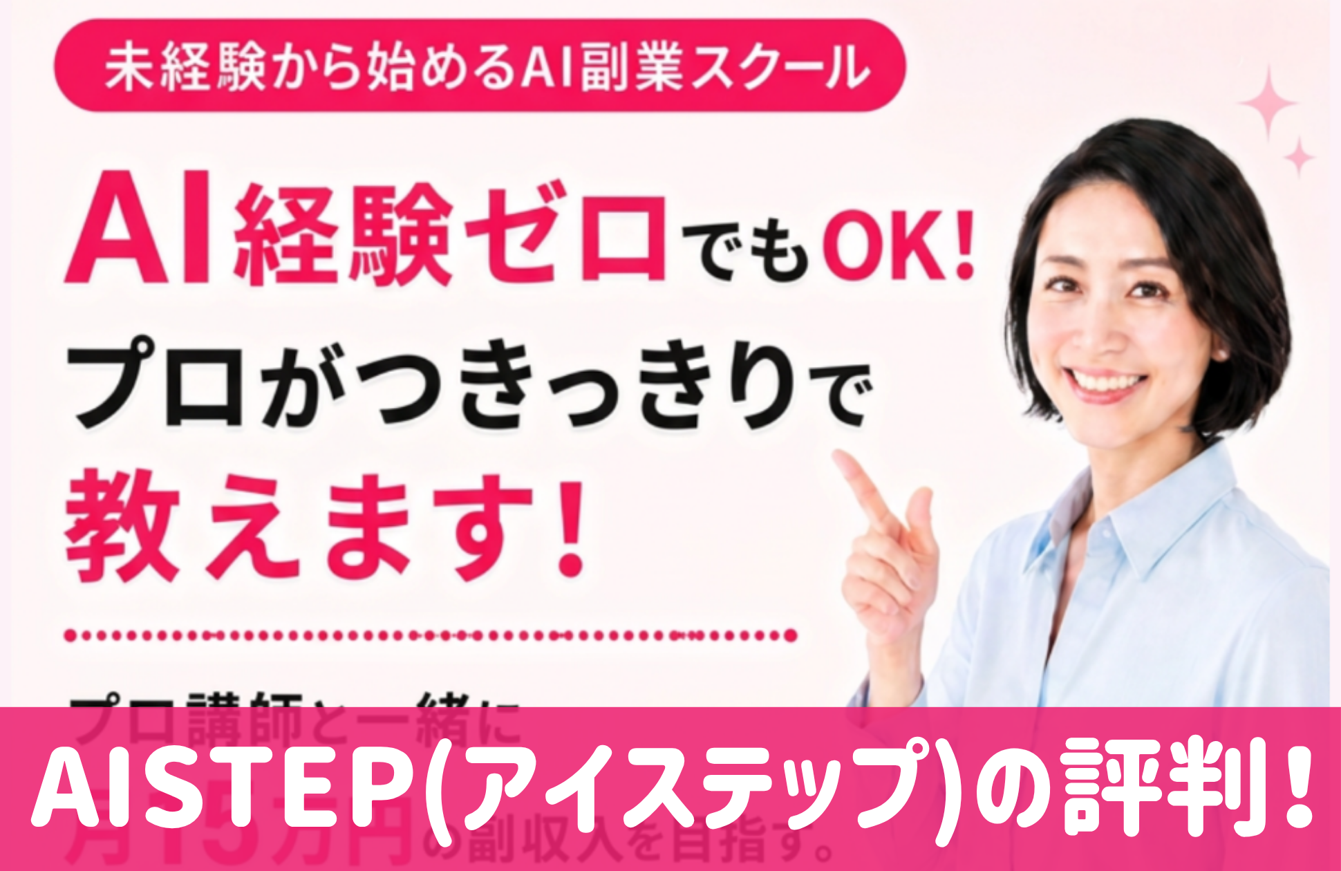 AISTEP(アイステップ)の口コミと評判！