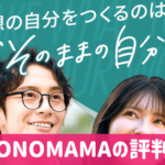 SONOMAMAの口コミと評判！怪しい？