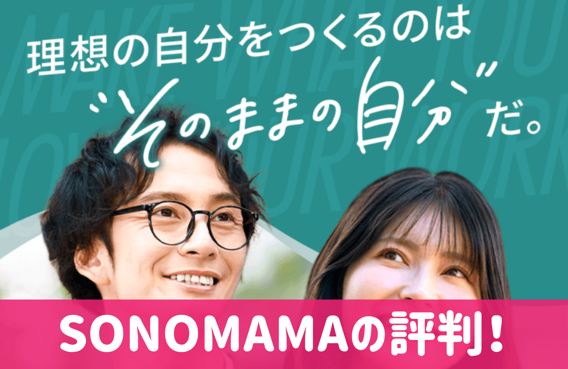 SONOMAMAの口コミと評判！怪しい？