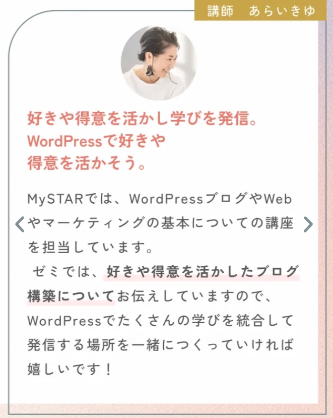 MySTAR講師⑥