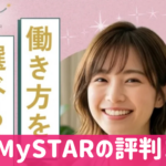 MySTARの口コミと評判
