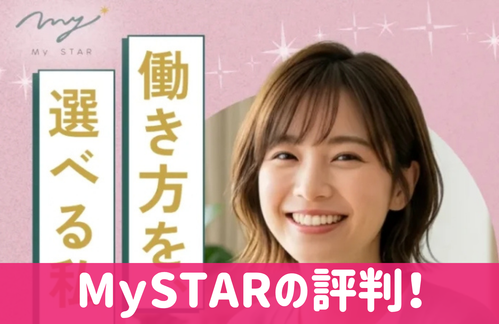 MySTARの口コミと評判